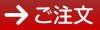 ご注文フォームへ