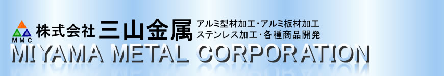 株式会社 三山金属