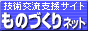 ものづくりネット